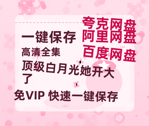 夸克网盘《顶级白月光她开大了》百度云网盘 阿里云网盘 夸克网盘 【超清1280P-MP4-夸克网盘】资源免费迅雷-热文榜资源