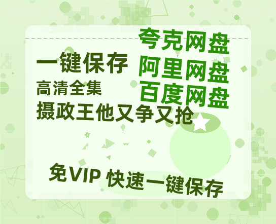 夸克网盘《摄政王他又争又抢》百度云网盘 阿里云网盘 夸克网盘 [HD1080p高清]免费资源分享-热文榜资源