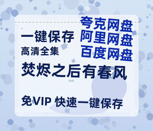 夸克网盘《焚烬之后有春风》百度云[1080p高清电影中字]百度网盘-热文榜资源