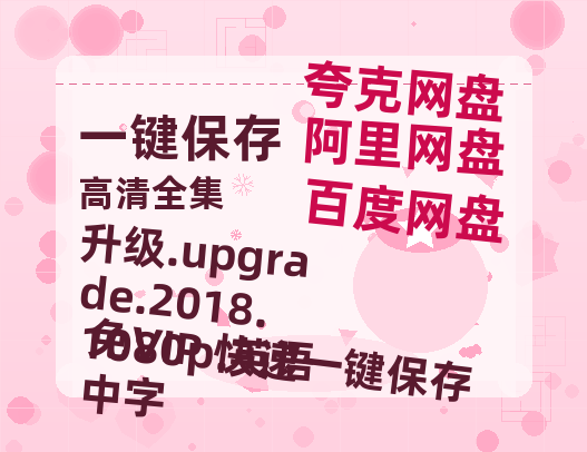 百度网盘 升级.upgrade.2018.1080p.英语中字 夸克网盘 百度云网盘 阿里云网盘1080p网盘资源-热文榜资源