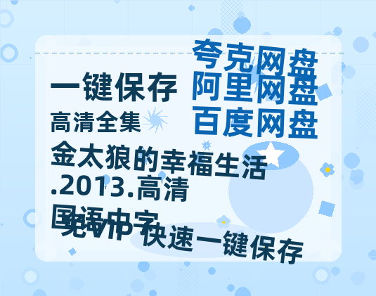 夸克网盘 金太狼的幸福生活.2013.高清国语中字 迅雷BT种子【BD-720p1080p蓝光4K高清】百度网盘英文版-热文榜资源