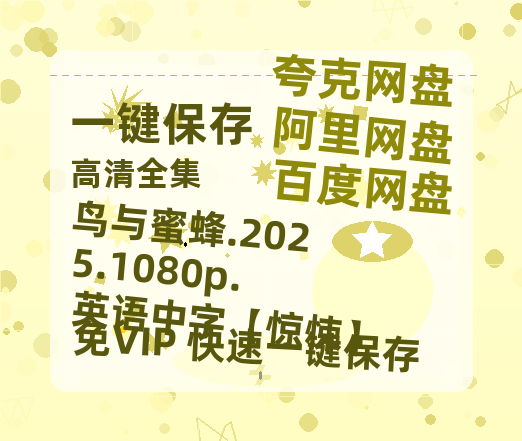 夸克网盘 鸟与蜜蜂.2025.1080p.英语中字【惊悚】 百度云资源【高清bd1080P】资源-热文榜资源
