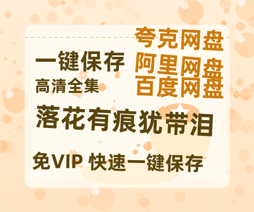 夸克网盘《落花有痕犹带泪》迅雷BT资源[MP4]资源[1080P]-热文榜资源