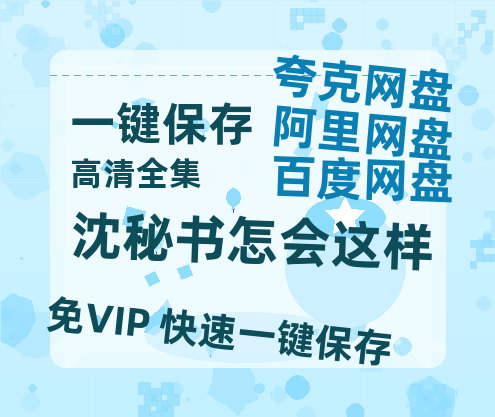 夸克网盘《沈秘书怎会这样》迅雷BT资源[MP4]超高清[HD720p1080p]资源-热文榜资源
