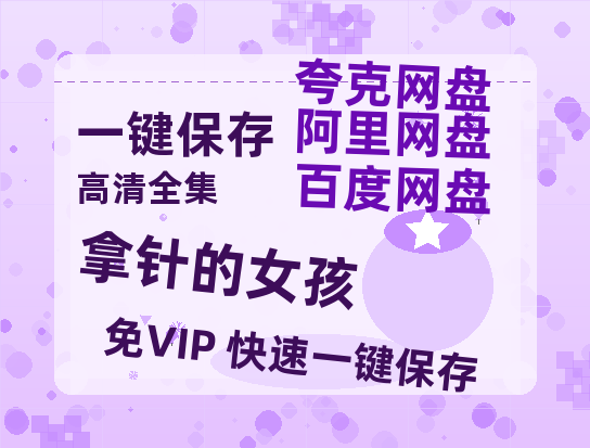 夸克网盘《拿针的女孩 》百度云网盘 阿里云网盘 夸克网盘 资源「高清1080p阿里云盘超清1080p蓝光】-热文榜资源