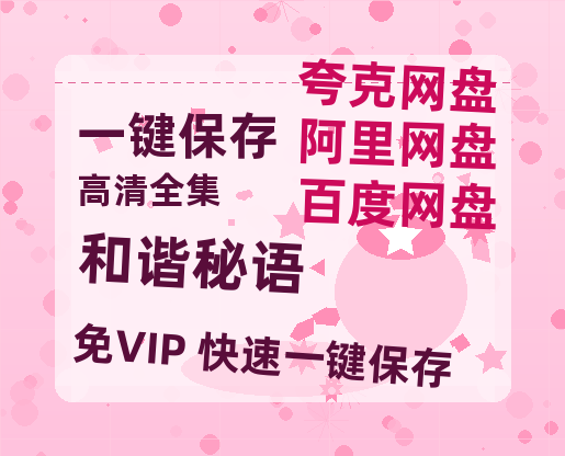 夸克网盘《和谐秘语 》迅雷BT资源[mkv]蓝光[BD720p1080p]-热文榜资源