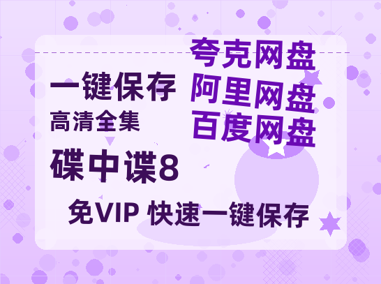 夸克网盘《碟中谍8》百度云网盘 阿里云网盘 夸克网盘 资源【1280P超高清阿里云盘】阿里云盘-热文榜资源
