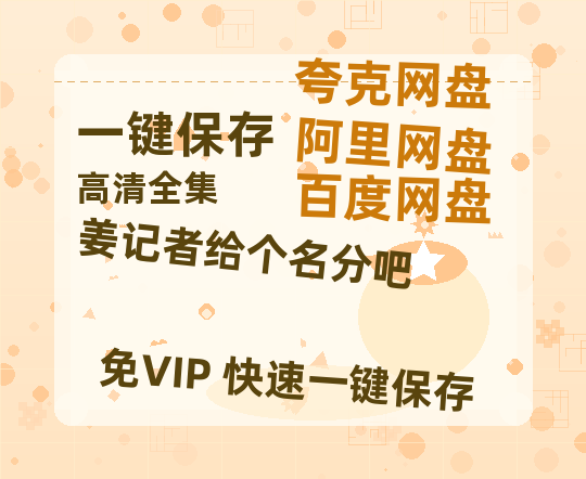 夸克网盘《姜记者给个名分吧》迅雷BT资源种子[Mp4][hd1080p]百度网盘-热文榜资源