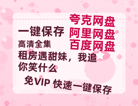 夸克网盘《租房遇甜妹，我追你笑什么》百度云网盘 阿里云网盘 夸克网盘 迅雷BT资源链接高清[bd720P]百度网盘-热文榜资源