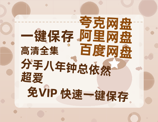 夸克网盘《分手八年钟总依然超爱》网盘资源【1280P高清独家上线】百度云在线观看链接-热文榜资源