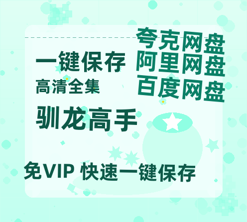 夸克网盘《驯龙高手》百度云网盘 阿里云网盘 夸克网盘 资源在线观看高清电影阿里云盘免费-热文榜资源