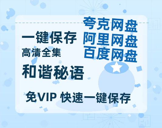夸克网盘《和谐秘语》迅雷BT资源[MP4]高清[bd1080pmkv]-热文榜资源