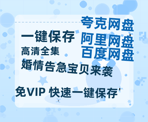 夸克网盘《婚情告急宝贝来袭》百度云迅雷网盘资源免费HD1080p高清版本-热文榜资源