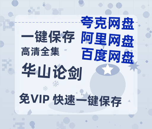 夸克网盘《华山论剑》百度云网盘 阿里云网盘 夸克网盘 资源「BD1080P/夸克网盘-MKV高清」迅雷-热文榜资源