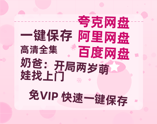 夸克网盘《奶爸：开局两岁萌娃找上门》百度网盘/阿里云盘高清免费无水印免费资源分享-热文榜资源