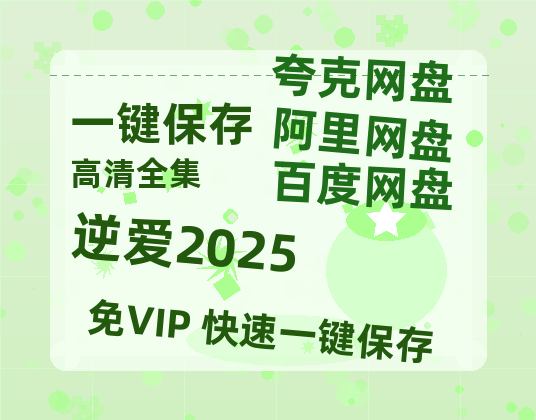 夸克网盘《逆爱2025》百度云免费观看高清国语中字阿里云盘在线播放-热文榜资源