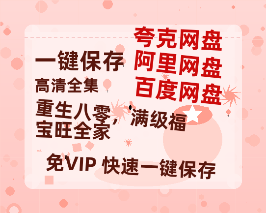 夸克网盘《重生八零，满级福宝旺全家》免费夸克网盘高清资源免费4K超清版-热文榜资源