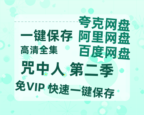 夸克网盘《咒中人 第二季》百度云高清网盘【免费资源分享】-热文榜资源
