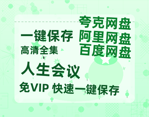 夸克网盘《人生会议》网盘资源【BD1280P高清-MP4-阿里云盘】百度云在线观看-热文榜资源