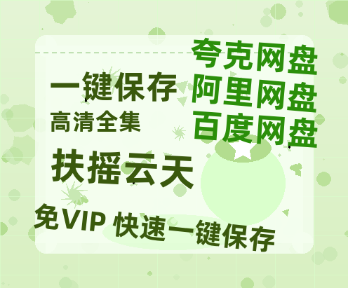 夸克网盘《扶摇云天》（在线观看完整阿里云盘版）百度云网盘 阿里云网盘 夸克网盘 【超清1280P】资源免费-热文榜资源