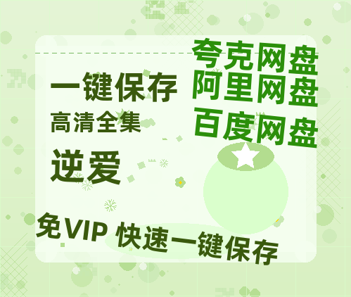 夸克网盘《逆爱》百度云网盘 阿里云网盘 夸克网盘 资源(HD-高清)【迅雷资源1280P高清】-热文榜资源