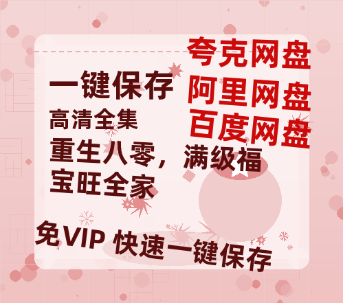 夸克网盘《重生八零，满级福宝旺全家》百度云资源「百度网盘bd1024p1080pMP4」百度云-热文榜资源