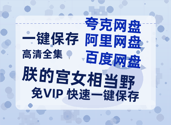 夸克网盘《朕的宫女相当野》科幻迷集体破防！紧急撤档背后的硬核真相-热文榜资源