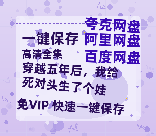 夸克网盘《穿越五年后，我给死对头生了个娃》百度云网盘 阿里云网盘 夸克网盘 资源[HD-MP4]国语[1080P]-热文榜资源