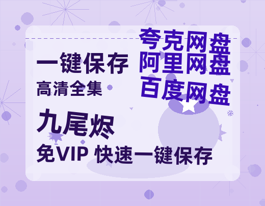 夸克网盘《九尾烬》百度云网盘 阿里云网盘 夸克网盘 清晰版免费中字迅雷资源【HD1080P夸克网盘-MKV】-热文榜资源