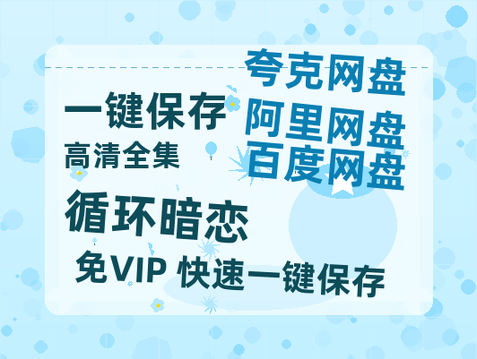 夸克网盘《循环暗恋》百度云夸克网盘资源在线观看免费BD1280高清-热文榜资源