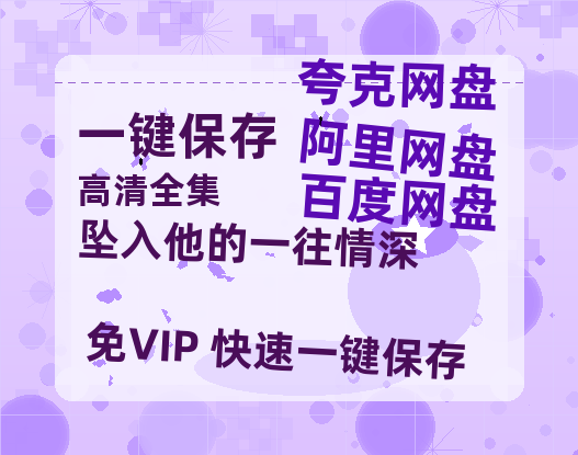 夸克网盘《坠入他的一往情深》百度云网盘 阿里云网盘 夸克网盘 [HD1080p高清中字]迅雷资源免费分享-热文榜资源