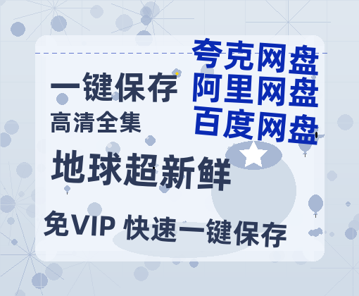 夸克网盘《地球超新鲜》国语百度云资源网盘【1280P】-热文榜资源