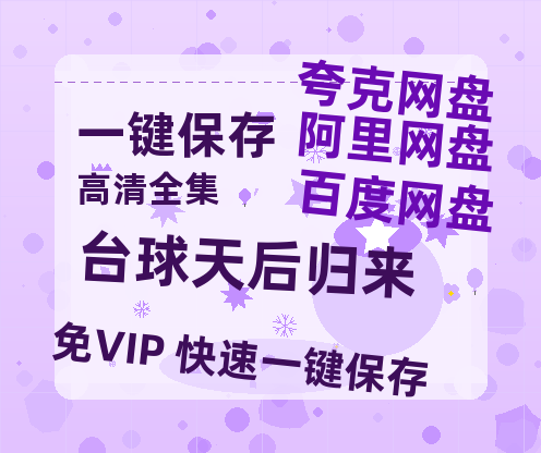 夸克网盘《台球天后归来》在线观看百度云分享高清阿里云盘夸克网盘-热文榜资源