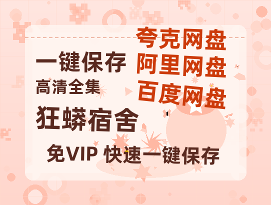 夸克网盘《狂蟒宿舍》HD正版高清百度云资源【1280p超清晰】-热文榜资源