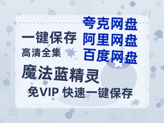 夸克网盘《魔法蓝精灵》百度云网盘 阿里云网盘 夸克网盘 免费阿里云盘[1080p高清HD]阿里云盘-热文榜资源