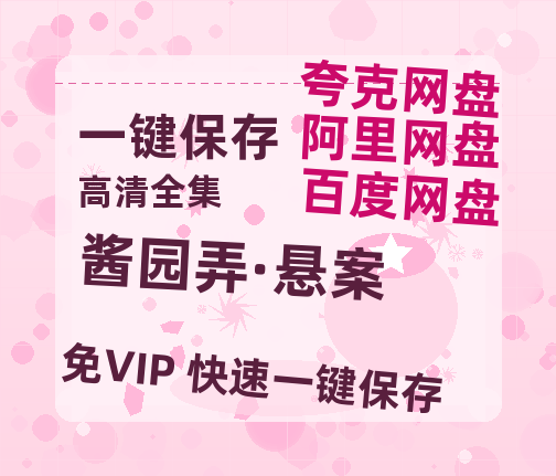 夸克网盘《酱园弄·悬案》百度云以及夸克网盘高清电影资源资源-热文榜资源