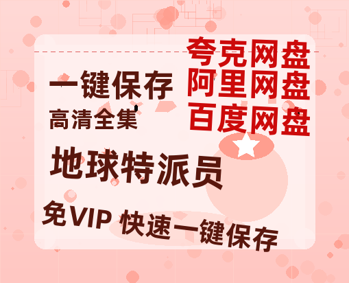 夸克网盘《地球特派员》百度云资源【BD1280P高清】云网盘-热文榜资源