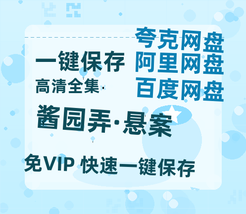 夸克网盘《酱园弄·悬案》百度云网盘 阿里云网盘 夸克网盘 在线免费观看【1280p清晰】资源-热文榜资源