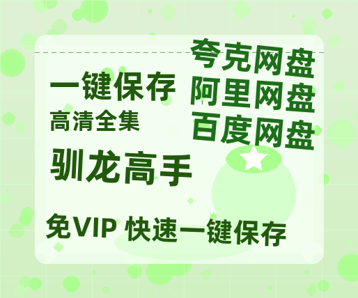 夸克网盘《驯龙高手》百度云网盘 阿里云网盘 夸克网盘 1080P手机版高清免费在线观看-热文榜资源