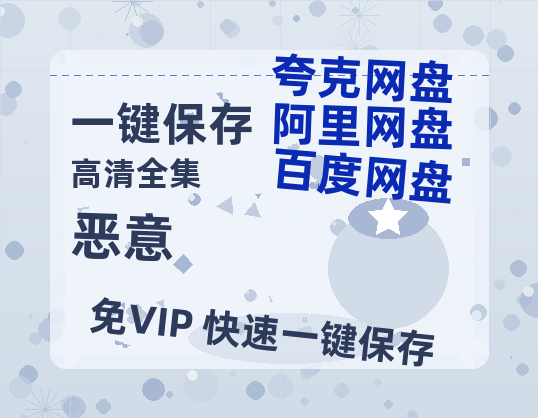 夸克网盘《恶意》百度云网盘 阿里云网盘 夸克网盘 资源(HD-高清)【迅雷资源1280P高清】-热文榜资源