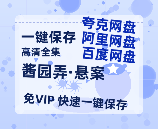 夸克网盘《酱园弄·悬案》百度云网盘 阿里云网盘 夸克网盘 资源[HD-MP4][1080P高清蓝光版]迅雷-热文榜资源