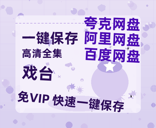 夸克网盘《戏台》百度云免费在线【1080p高清】迅雷云盘-热文榜资源