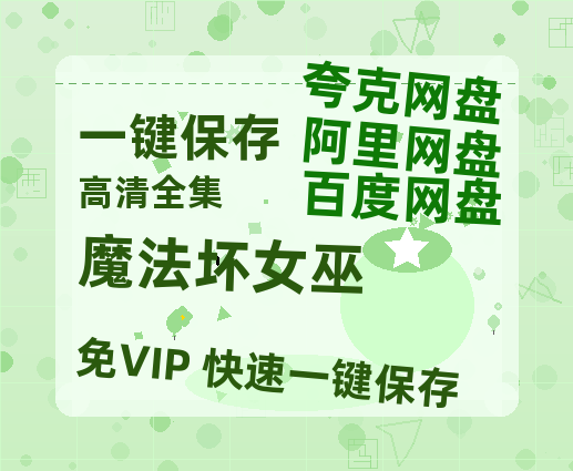 夸克网盘《魔法坏女巫》百度云【1280P高清】夸克网盘资源-热文榜资源