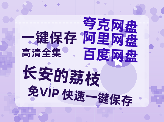夸克网盘《长安的荔枝》在线免费观看（高清资源）【1280P清晰】资源-热文榜资源