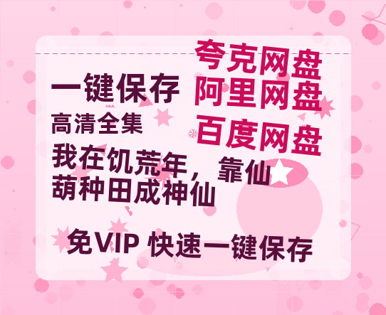 夸克网盘《我在饥荒年，靠仙葫种田成神仙》在线免费观看（高清资源）【1280P清晰】资源-热文榜资源