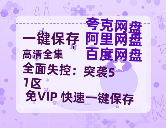 夸克网盘《全面失控：突袭51区》网盘资源高清无水印电影资源免费分享HD1080p资源-热文榜资源