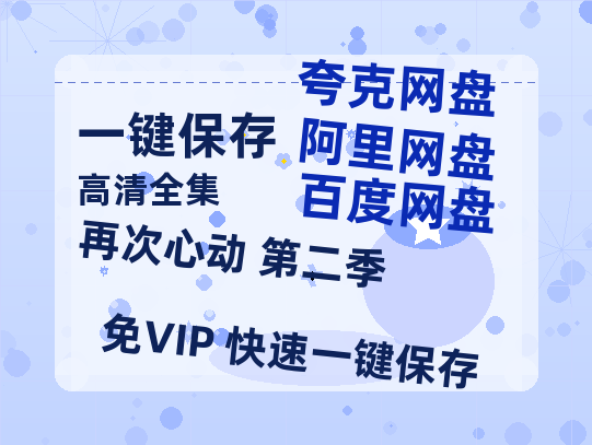 夸克网盘《再次心动 第二季》（在线观看完整阿里云盘版）百度云网盘 阿里云网盘 夸克网盘 【超清1280P】资源免费-热文榜资源