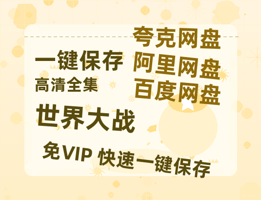 夸克网盘《世界大战》百度云资源[BD720p][迅雷网盘链接mp4]-热文榜资源