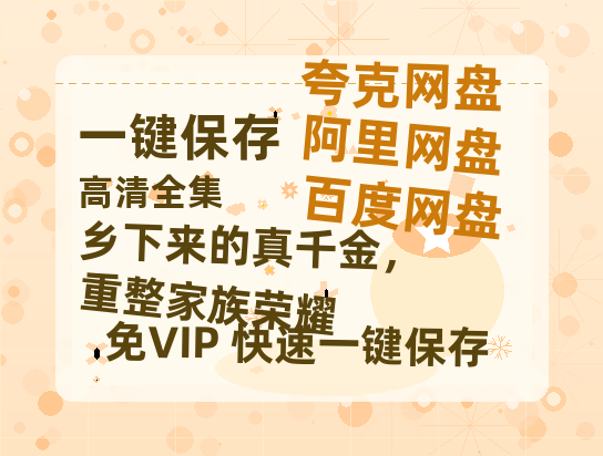 夸克网盘《乡下来的真千金，重整家族荣耀》百度云资源【HD1080P高清】阿里云盘-热文榜资源