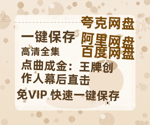 夸克网盘《点曲成金：王牌创作人幕后直击》百度云【1080p网盘免费资源分享】-热文榜资源